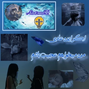 عکس اگر این عادی ، من میخواهم عجیب باشم