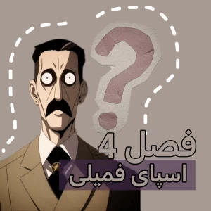 فصل 4 اسپای فمیلی (اسپویل شدید)
