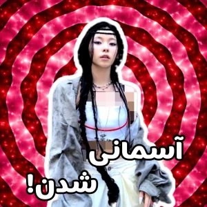 عکس 🔖: کاربر درحال آسمانی شدن می‌باشد!