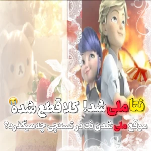 عکس موقع ملی شدن نت در تستچی چه میگذرد؟