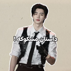 داستان مشکوکه !