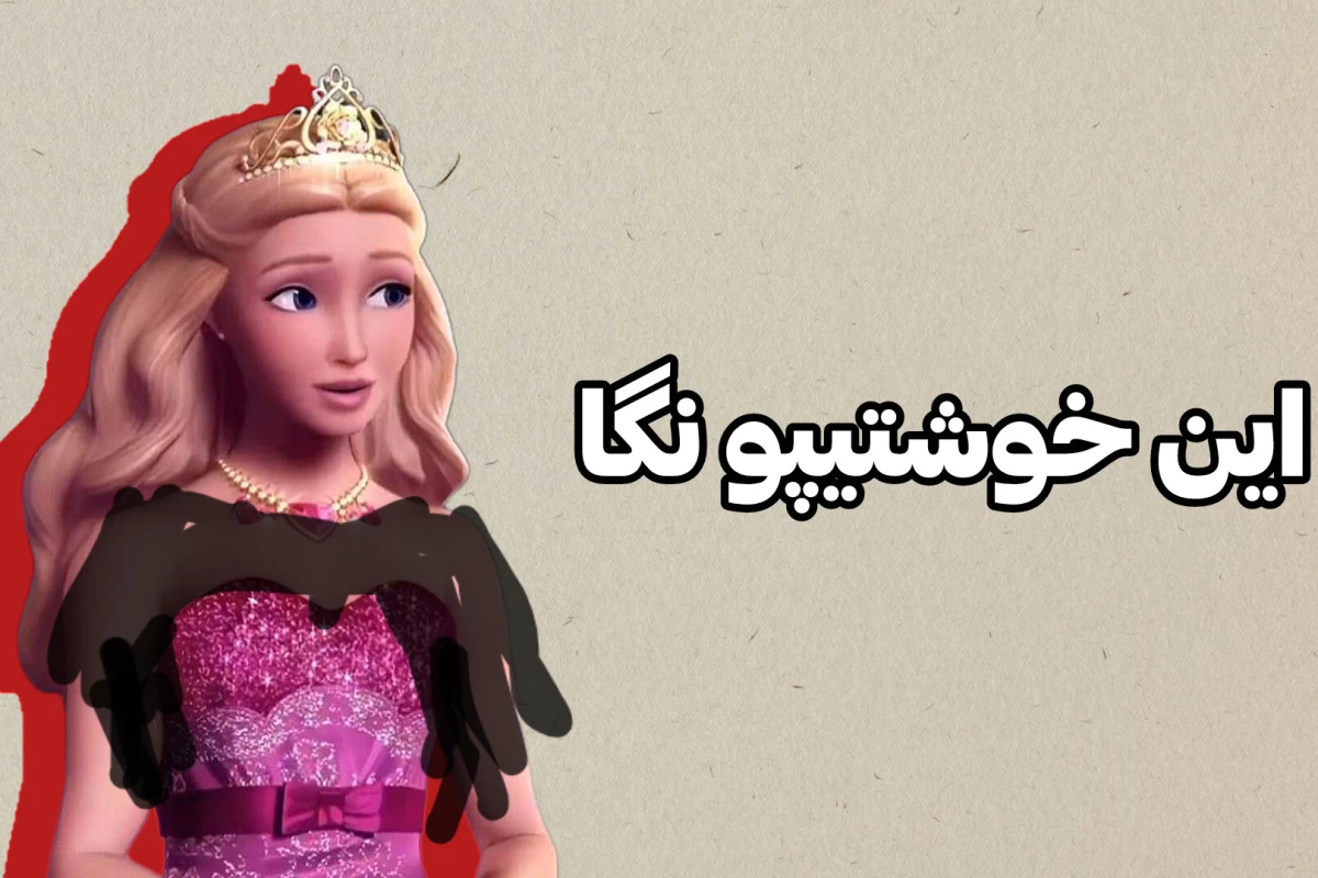 عکس داستان مشکوکه !