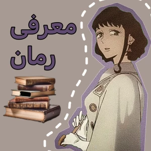 معرفی رمان های مورد علاقم