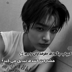 کی‌پاپ چگونه طرفداران را به مشارکت‌کننده تبدیل می‌کند؟