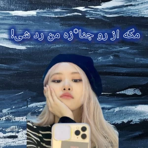 مگه از رو جنا*زه من رد بشی!