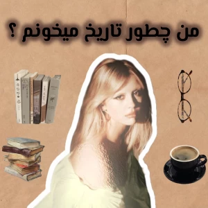 عکس چطور تاریخ میخونم ؟