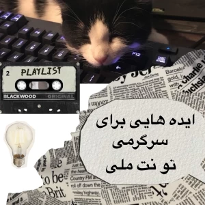 عکس روش های سرگرم شدن توی اینترنت ملی