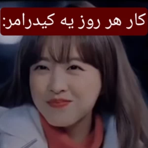 عکس کار هر روز یه کیدرامر: