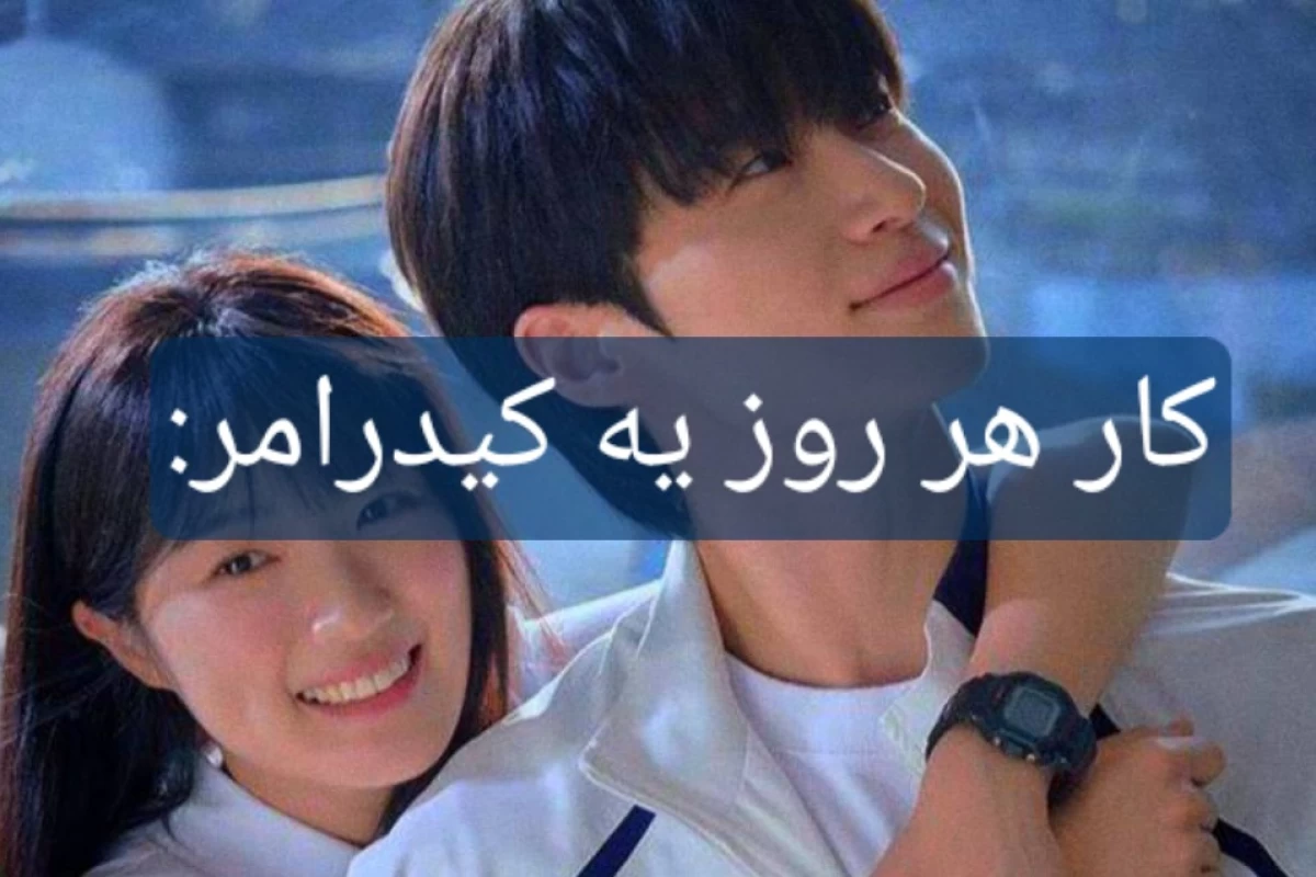 عکس کار هر روز یه کیدرامر: