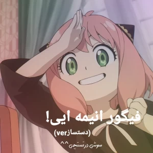 عکس فیگور انیمه ایی!(ورژن دستساز)