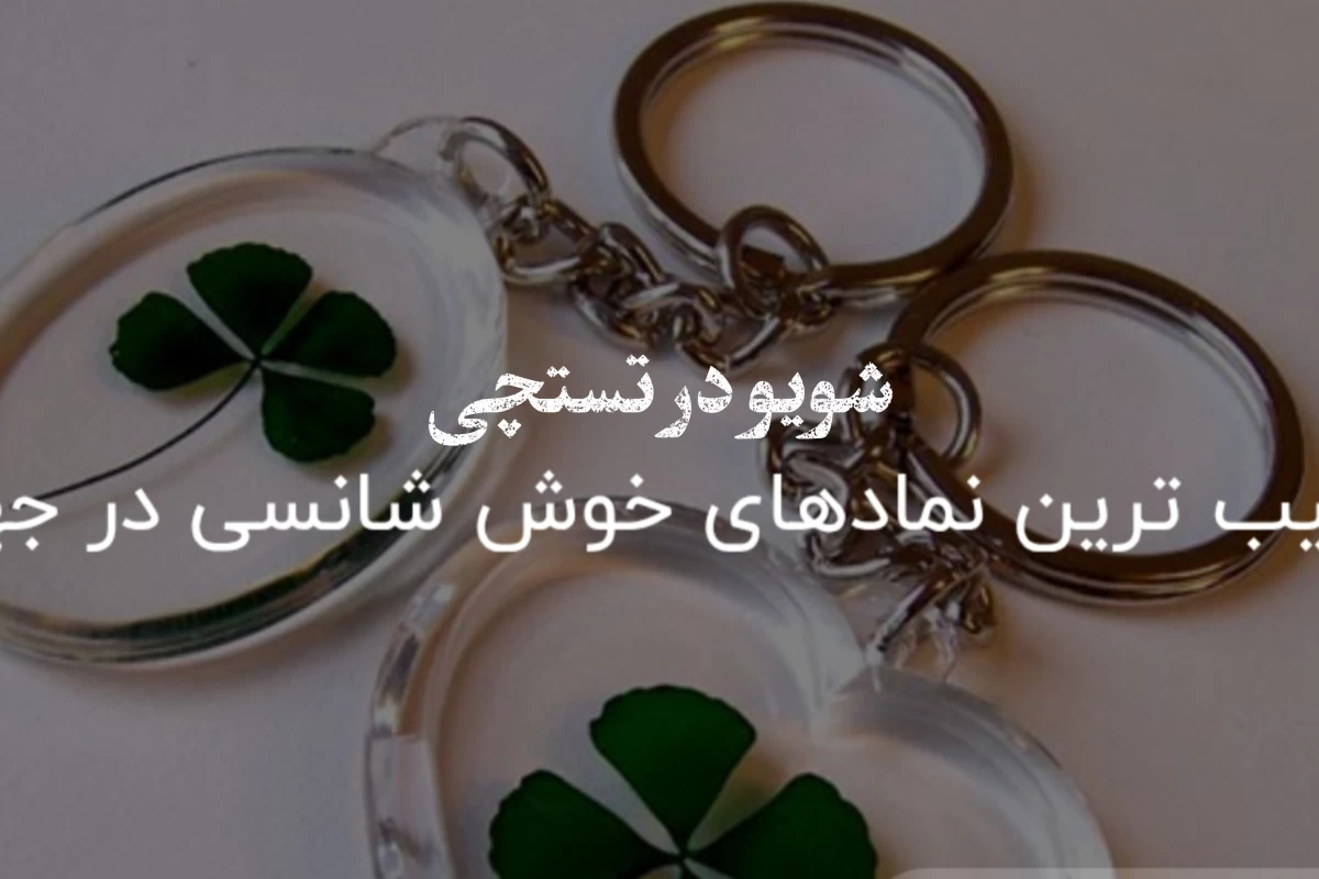 عکس عجیب و غریب ترین نماد های شانس در جهان