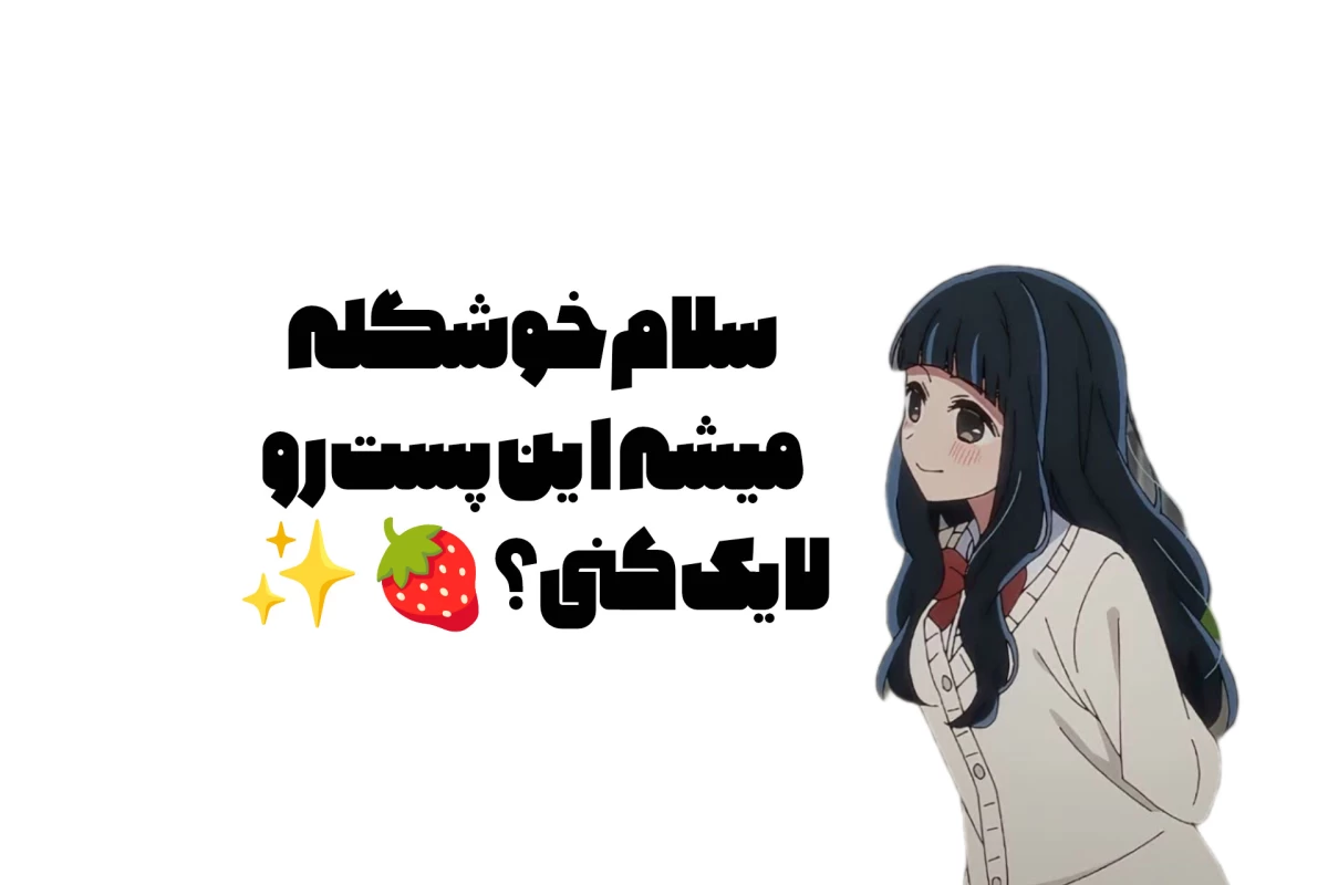 عکس اخیرا دیده شده از اوتاکوها