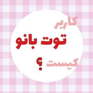 عکس کاربر توت بانو کیست؟