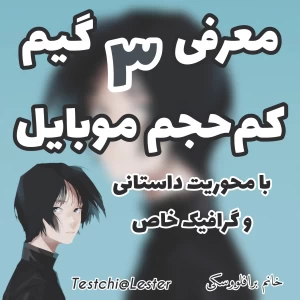 عکس معرفی ۳ بازی کم‌حجم برای موبایل