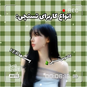 عکس انواع کاربرای تستچی: