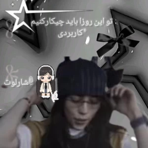 عکس تو این روزا باید چیکار کنیم