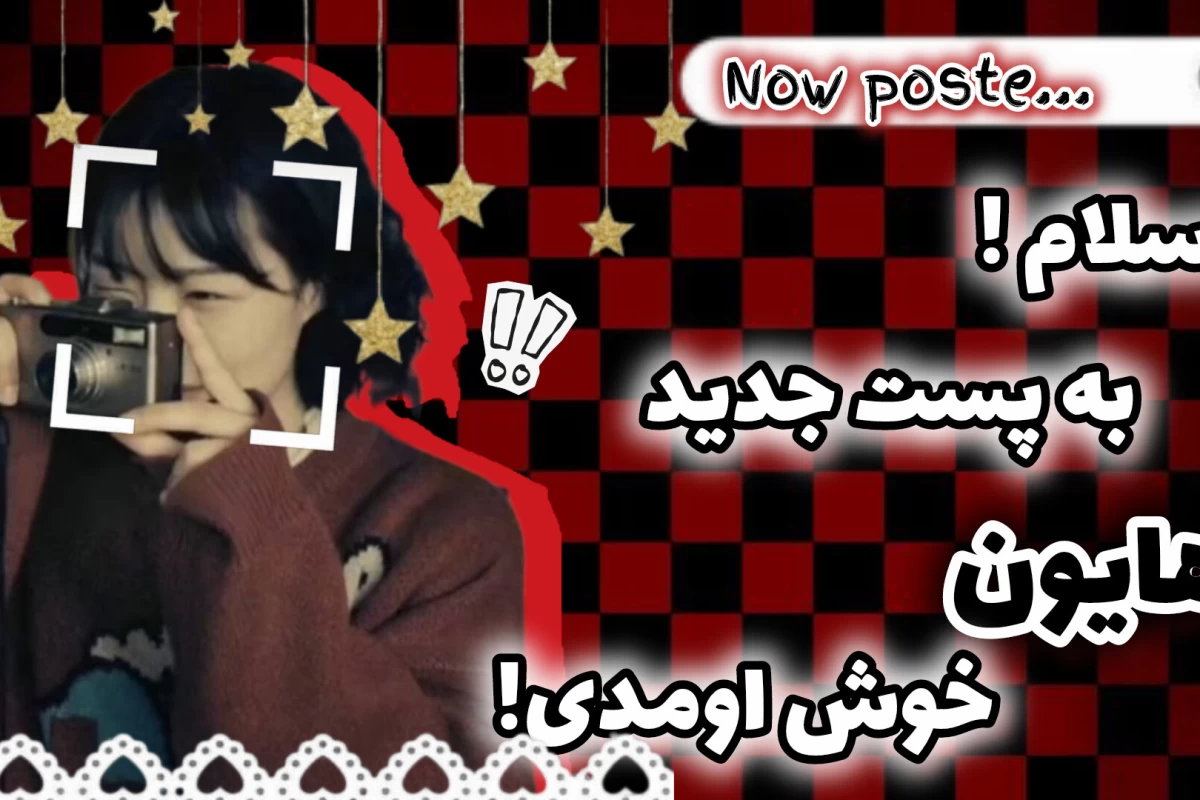 عکس 🎐:تستچی الان؟!