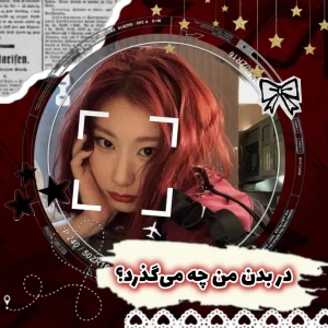 عکس 🎐:در بدن من چه می‌گذرد؟