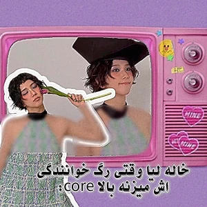 عکس 💭:خاله لیا وقتی خواننده میشودcore: