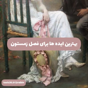 عکس بهترین ایده ها برای فصل زمستون