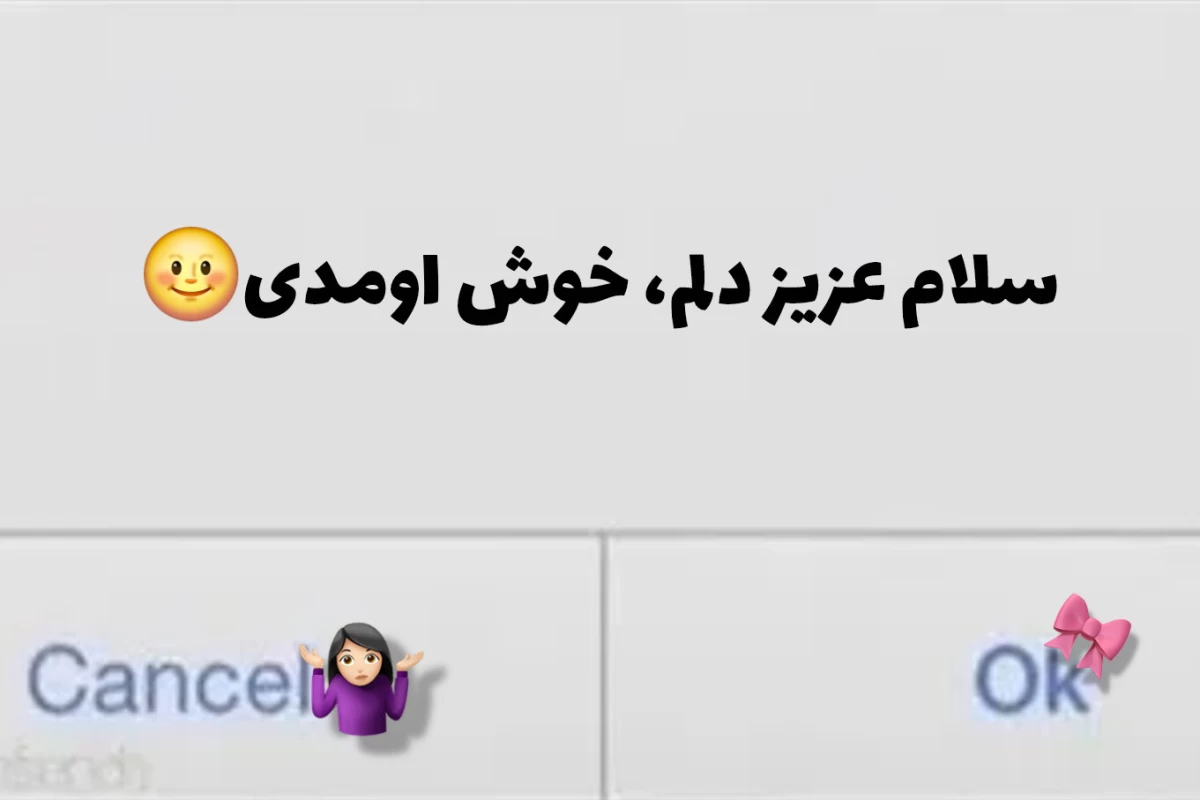 عکس 🪼: وجود من "لبخند مردم!"