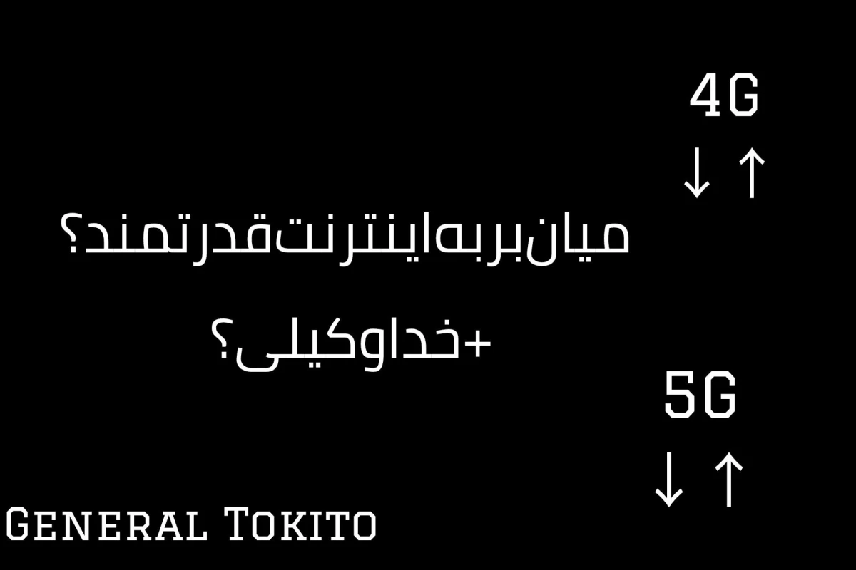 عکس چطور وقتی اینترنت کاملا ضعیف میشه چه کار کنیم؟