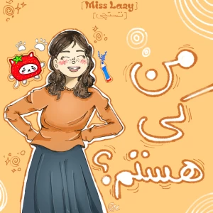 عکس من کی هستم؟