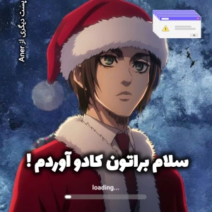 عکس 🎁 : سلام براتون کادو آوردم !