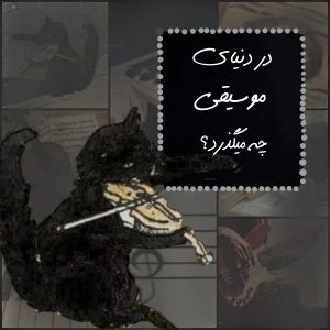 عکس در دنیای موسیقی چه می‌گذرد؟