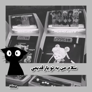 عکس سلام من به تو یار قدیمی