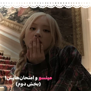 عکس مینسو و امتحان‌هایش!(بخش دوم)