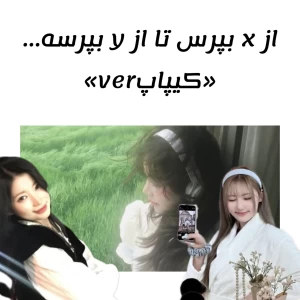 از x بپرس تا از y بپرسه