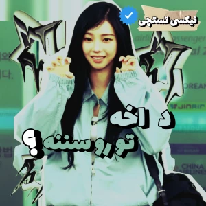 د اخه تو رو سننه؟