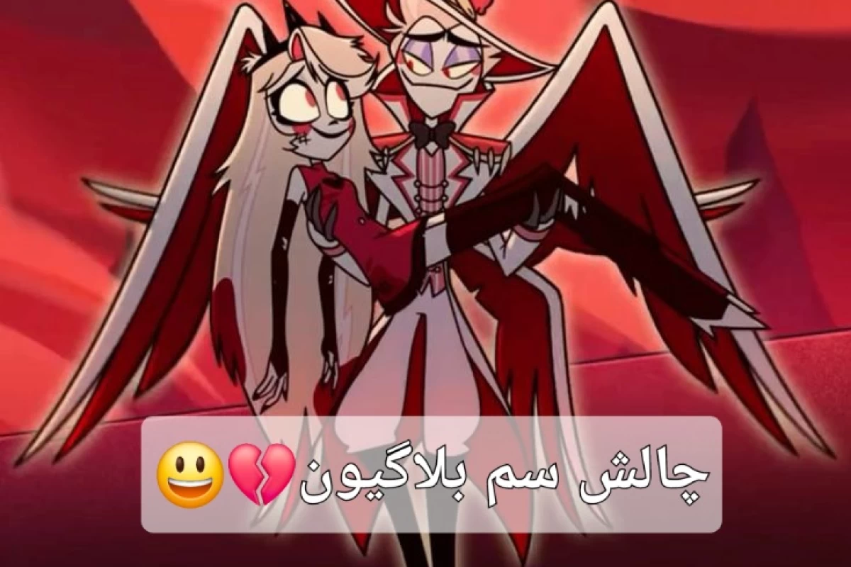 عکس چالش سم بلاگیون😃💔