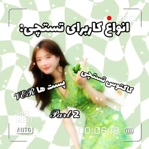 عکس انواع کاربرای تستچی: