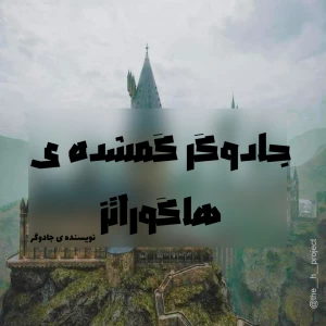 عکس جادوگر گمشده ی هاگوراتز