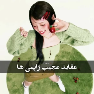 عکس عقـاید عجیب ژاپنی