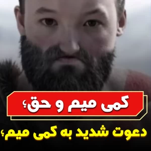 عکس کمی میم و حق؛