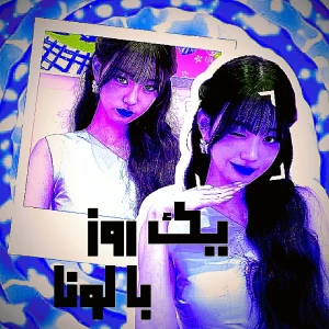 عکس یک روز با لونا