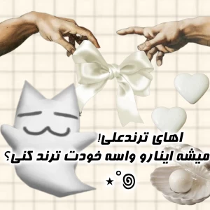 عکس 🐰:: اهای ترندعلی!