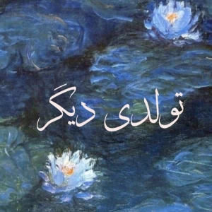 عکس تولدی دیگر(از فروغ فرخزاد)