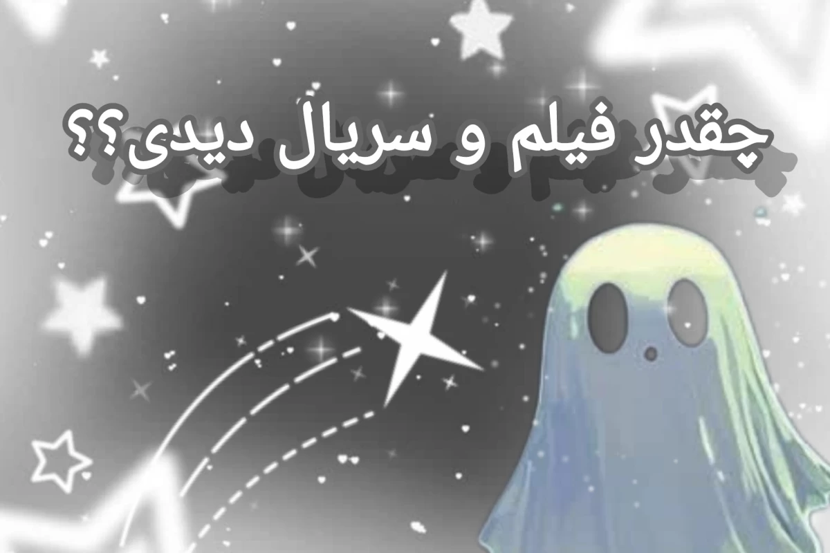 عکس اگر این دیالوگ‌ها رو بلدی، واقعاً فیلمباز هستی!