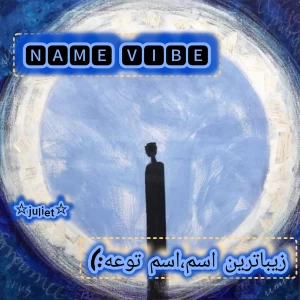 عکس وایبی که اسمت داره...ₚ₇