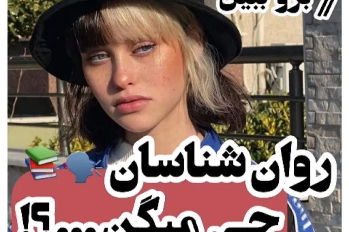 عکس روانشناسا چی میگن....؟!