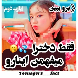 عکس فقط دخترا اینا رو می فهمن🤭