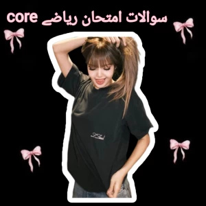 عکس سوالات امتحان ریاضے core