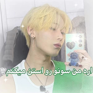 اره‌من‌سونورواستن‌میکنم‌معلومه‌که..