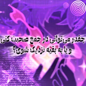 💭 :: چقدر می‌توانی در جمع صحبت کنی ؟