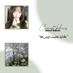 عکس عقـا࣭࣪ید عجی࣪ب چـָ࣪ینیָ࣪