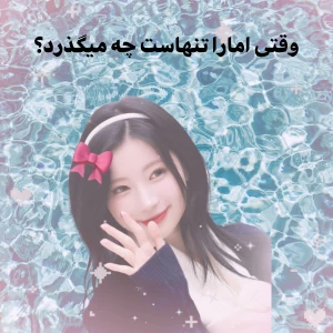 عکس وقتی امارا تنهاست چه میگذرد